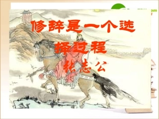 高中语文：(修辞是一个选择过程1)课件