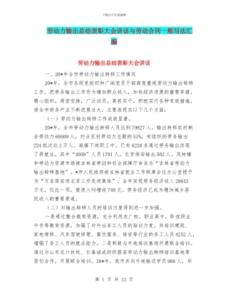 劳动力输出总结表彰大会讲话与劳动合同一般写法汇编