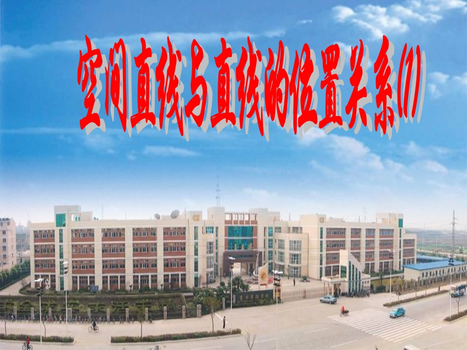 空间直线与直线的位置关系1 苏省高二数学立体几何平面与空间直线单元全部系列课件 人教版 苏省高二数学立体几何平面与空间直线单元全部系列课件 人教版_第1页