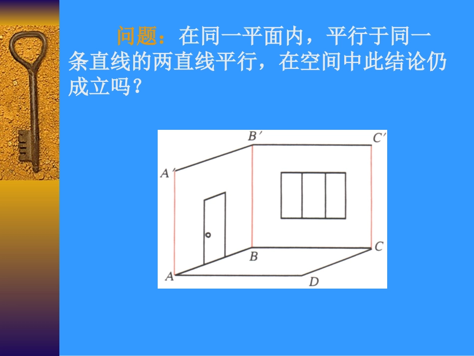空间直线与直线的位置关系1 苏省高二数学立体几何平面与空间直线单元全部系列课件 人教版 苏省高二数学立体几何平面与空间直线单元全部系列课件 人教版_第3页