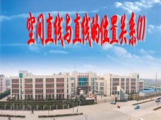 空间直线与直线的位置关系1 苏省高二数学立体几何平面与空间直线单元全部系列课件 人教版 苏省高二数学立体几何平面与空间直线单元全部系列课件 人教版