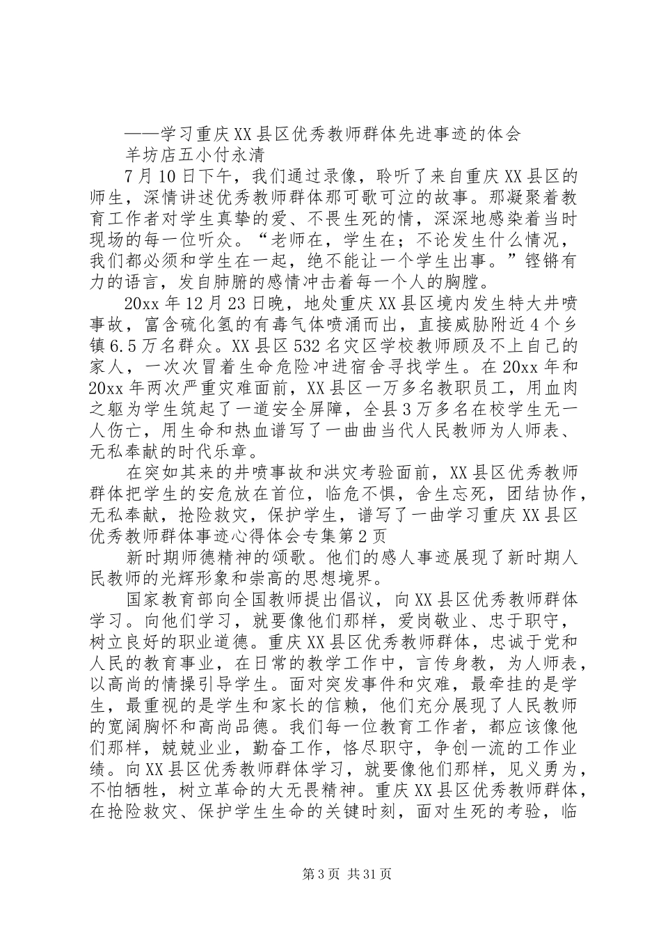 学习重庆XX县区优秀教师群体事迹心得体会专集_第3页