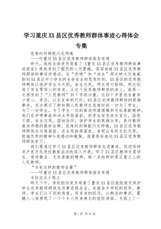 学习重庆XX县区优秀教师群体事迹心得体会专集
