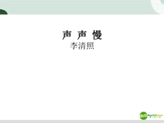 高中语文(声声慢)课件3 北京版必修4 课件