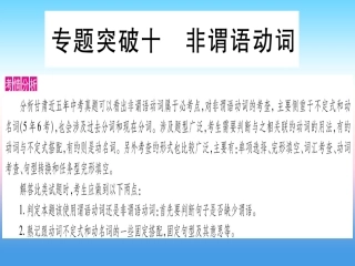 甘肃省中考英语 第二篇 中考专题突破 第一部分 语法专题 专题突破10 非谓语动词课件 (新版)冀教版 课件