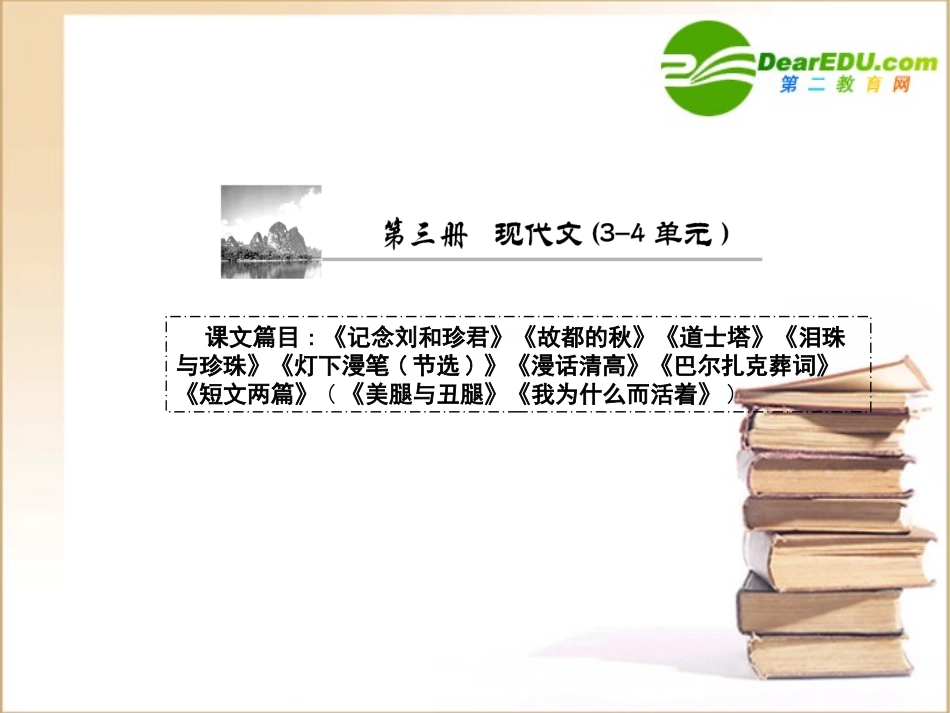 高考语文通晓课本知识点复习课件5-人教版第三册-1 课件_第1页