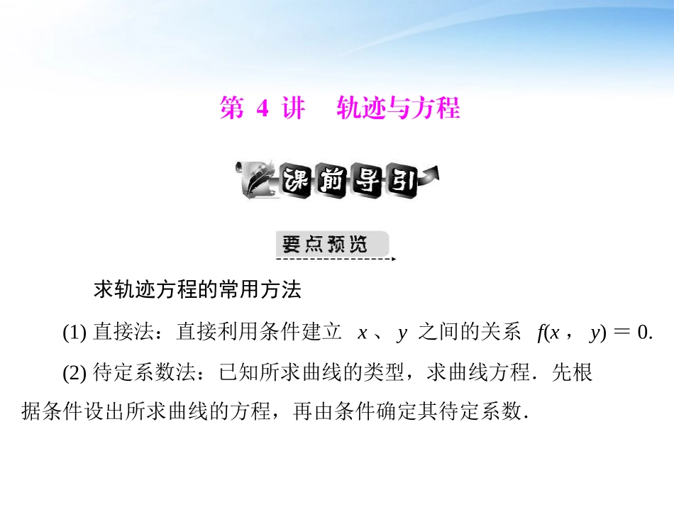高考数学第一轮复习考纲(轨迹与方程)课件27 文 课件_第1页