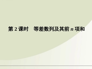 高三数学一轮复习 第五章 第2课时 等差数列及其前n项和课件 文 新人教A版 课件