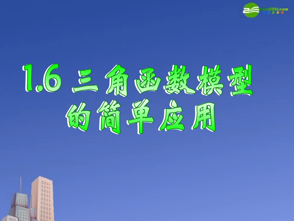 高中数学 161三角函数模型的简单应用课件 新人教A版必修4 课件_第1页