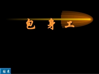 高中语文人教版必修Ⅰ 包身工 1ppt 课件