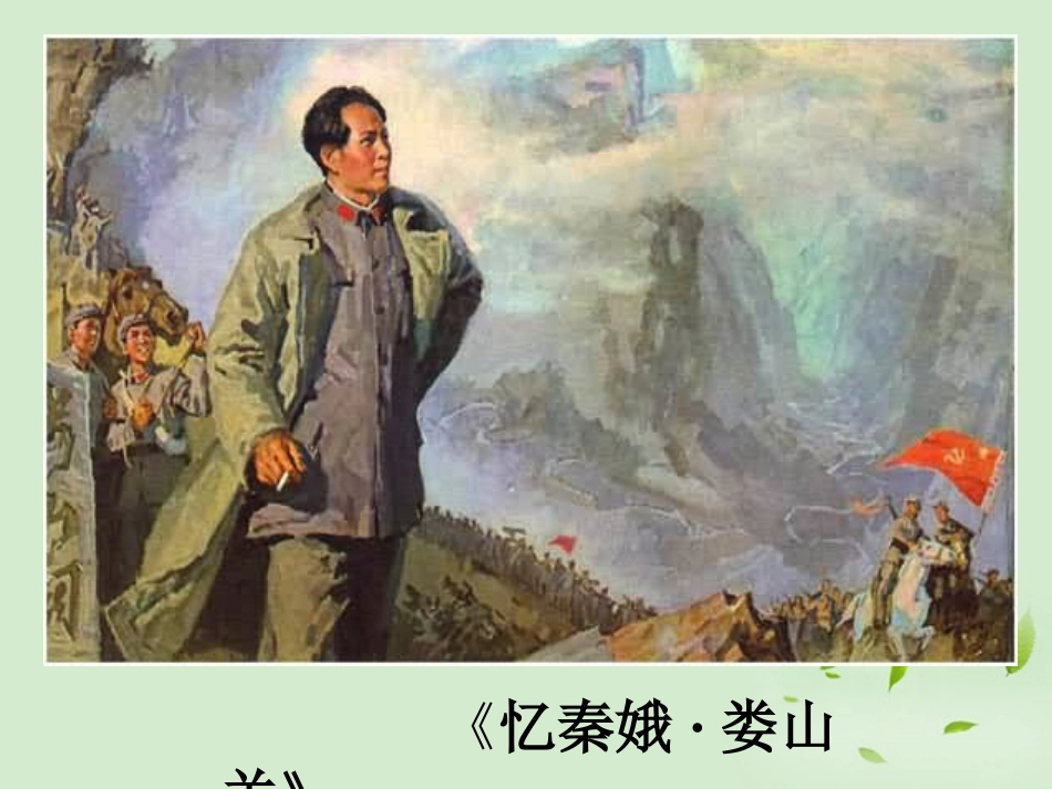 高中语文 娄山关课件_第1页
