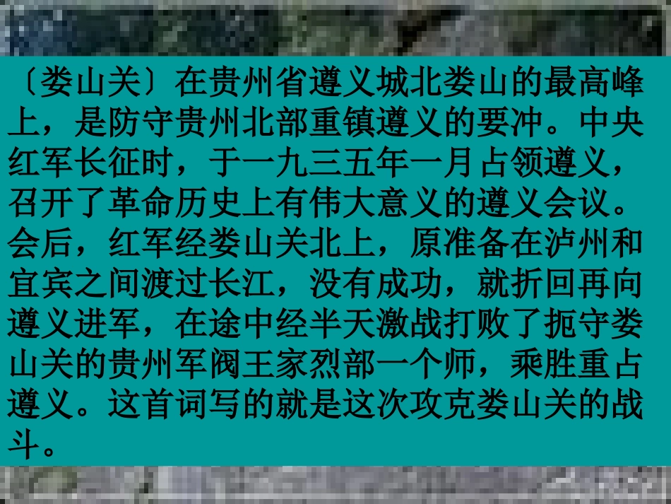 高中语文 娄山关课件_第2页