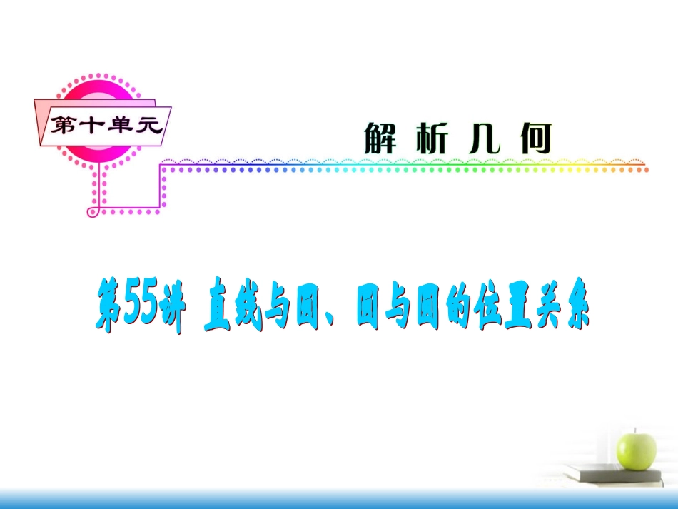 高考数学第一轮总复习 第55讲 直线与圆、圆与圆的位置关系课件 文 (湖南专版)  课件_第1页