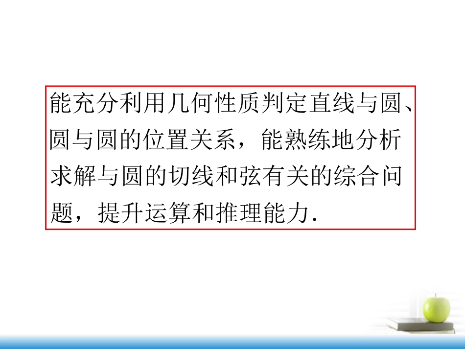 高考数学第一轮总复习 第55讲 直线与圆、圆与圆的位置关系课件 文 (湖南专版)  课件_第3页