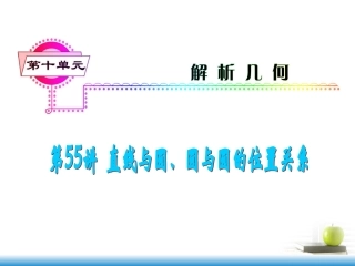 高考数学第一轮总复习 第55讲 直线与圆、圆与圆的位置关系课件 文 (湖南专版)  课件