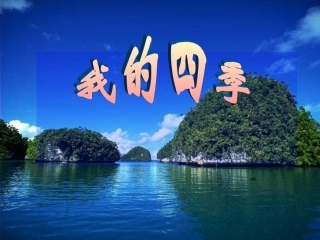 高中语文 向青春举杯 我的四季课件 苏教版必修一 课件