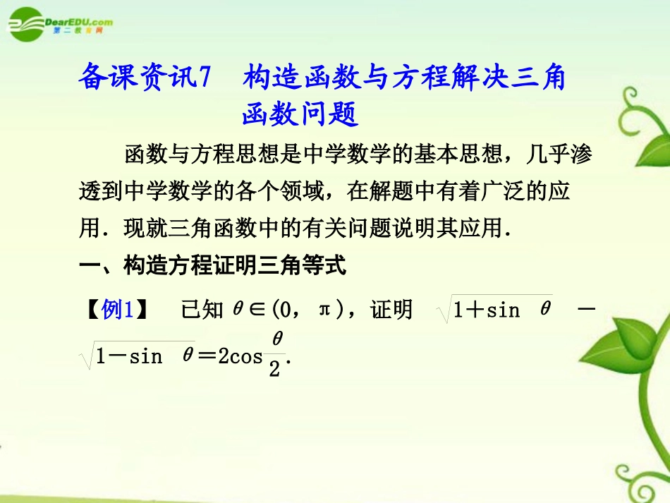 高考数学 8.1  构造函数与方程解决三角函数问题总复习课件_第1页