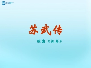 高中语文412苏武传苏武传课件3新人教版必修4 课件