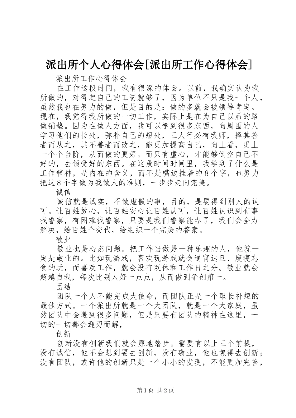 派出所个人心得体会[派出所工作心得体会]_第1页