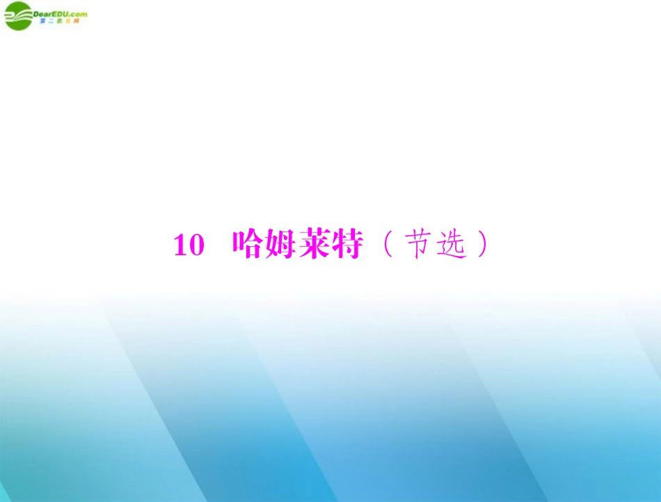 高中语文 第三单元 戏 剧 10 哈姆莱特(节选)课件 粤教版必修5 课件_第1页