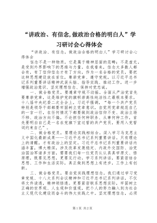 “讲政治、有信念,做政治合格的明白人”学习研讨会心得体会