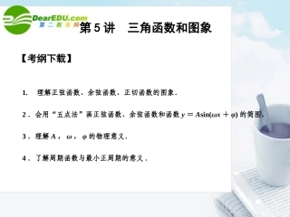 高三数学一轮复习 4.5 三角函数和图象课件 文 大纲人教版 课件