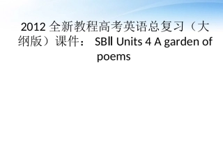 高考英语总复习 Units 4 A garden of poems课件 大纲人教版 课件