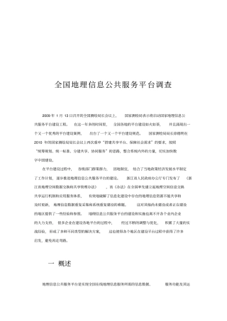 全国地理信息公共服务平台调查