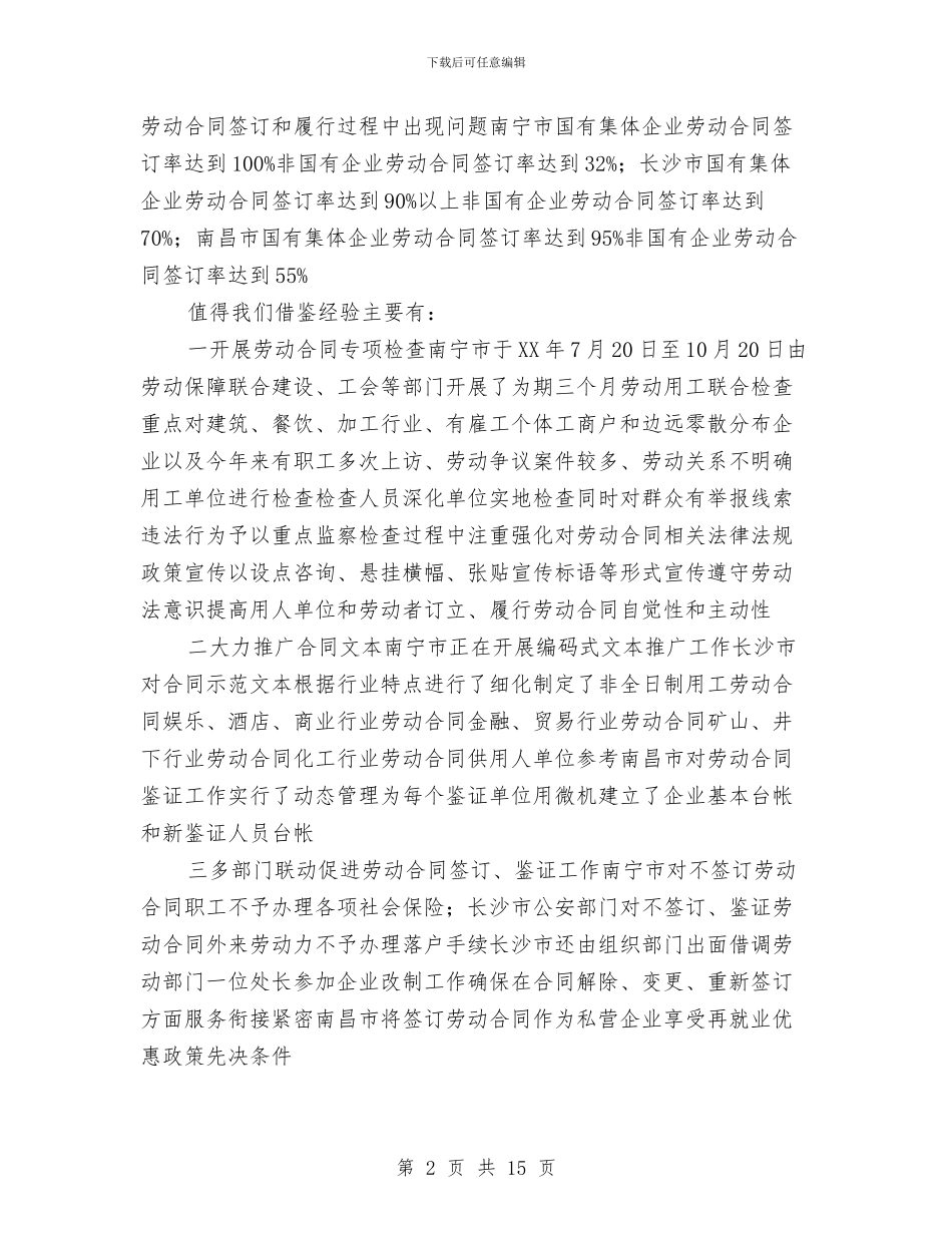 劳动关系调整学习考察报告与劳动关系调整考察报告汇编_第2页