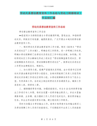 劳动关系普法教育宣传工作总结与劳动力转移培训工作总结汇编
