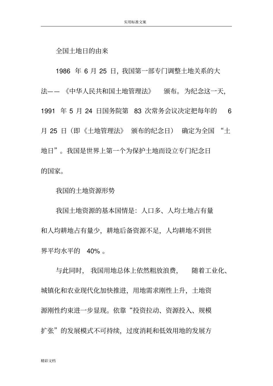 全国土地日地由来_第1页