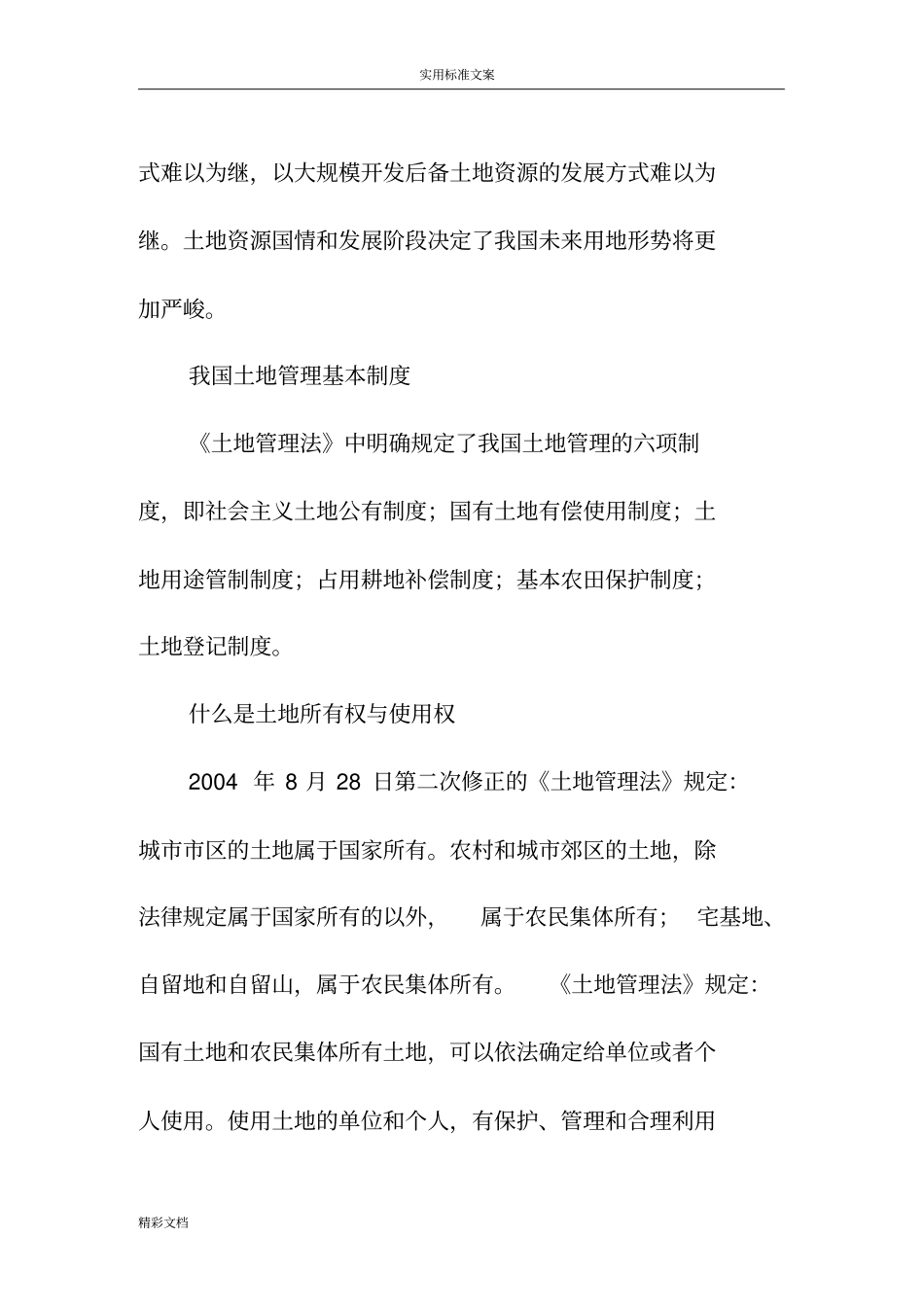 全国土地日地由来_第2页