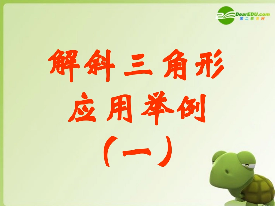 高中数学 解斜三角形应用举例(一)课件 新人教A版必修5 课件_第1页