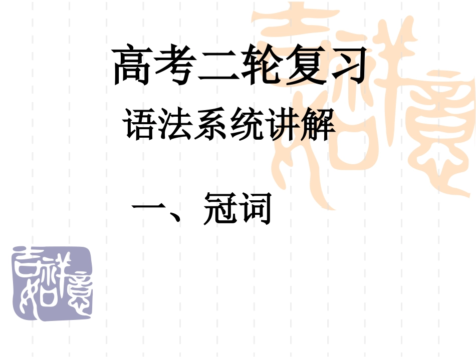 高三英语高考二轮复习语法系统讲解课件-冠词全国通用 课件_第1页