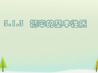 高中数学 313概率的基本性质课件 新人教A版必修3 课件