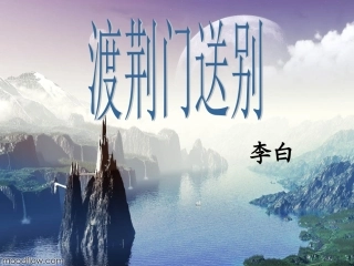渡荆门送别 课件