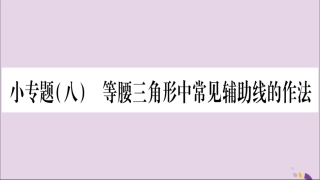 秋八年级数学上册 第15章 轴对称图形和等腰三角形 15.3 等腰三角形 小专题(8)等腰三角形中常见辅助线的作法习题课件 (新版)沪科版 课件