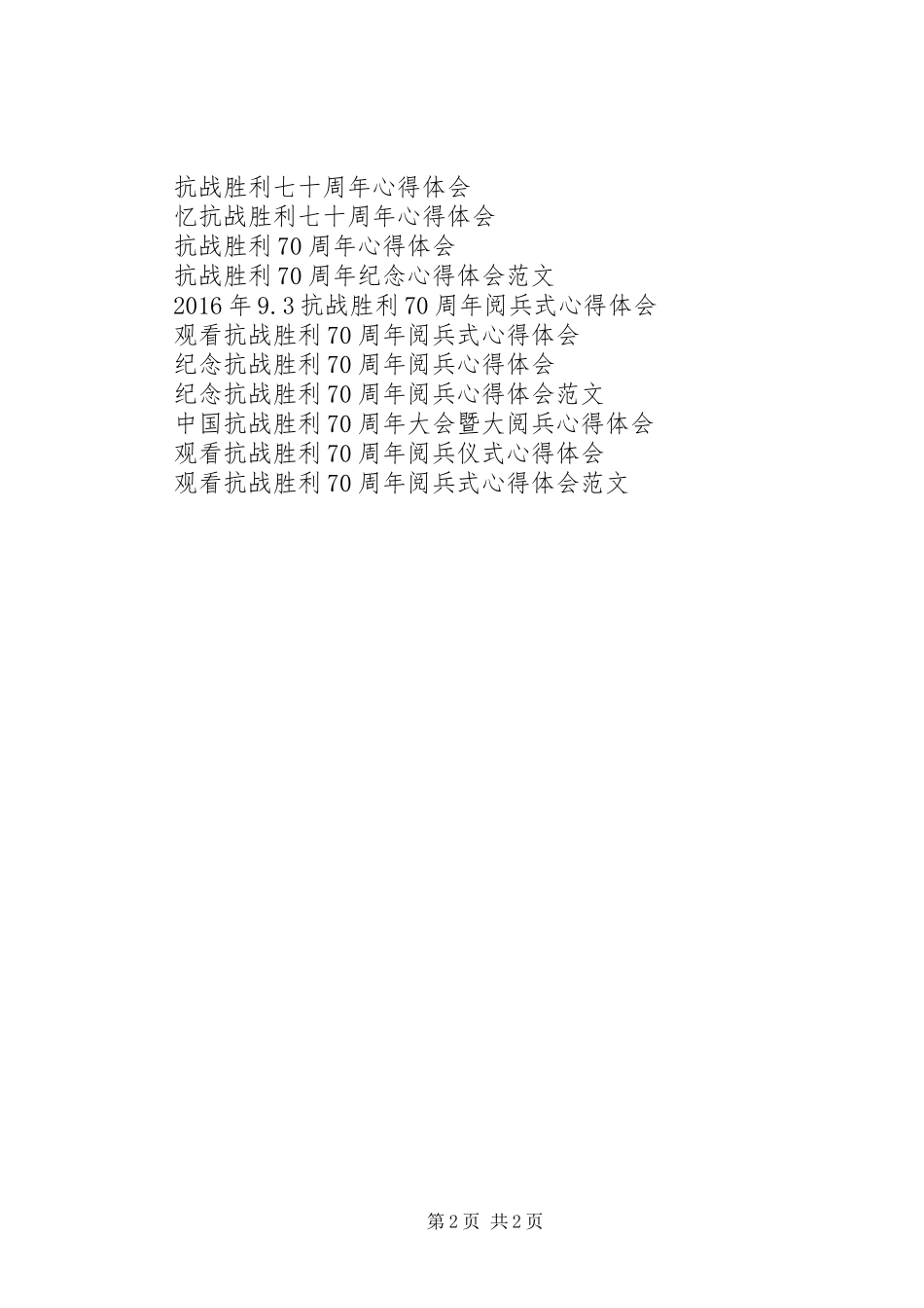 抗战胜利日70周年阅兵式心得体会范文_第2页