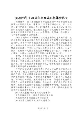 抗战胜利日70周年阅兵式心得体会范文
