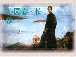 高二语文 沁园春 长沙课件