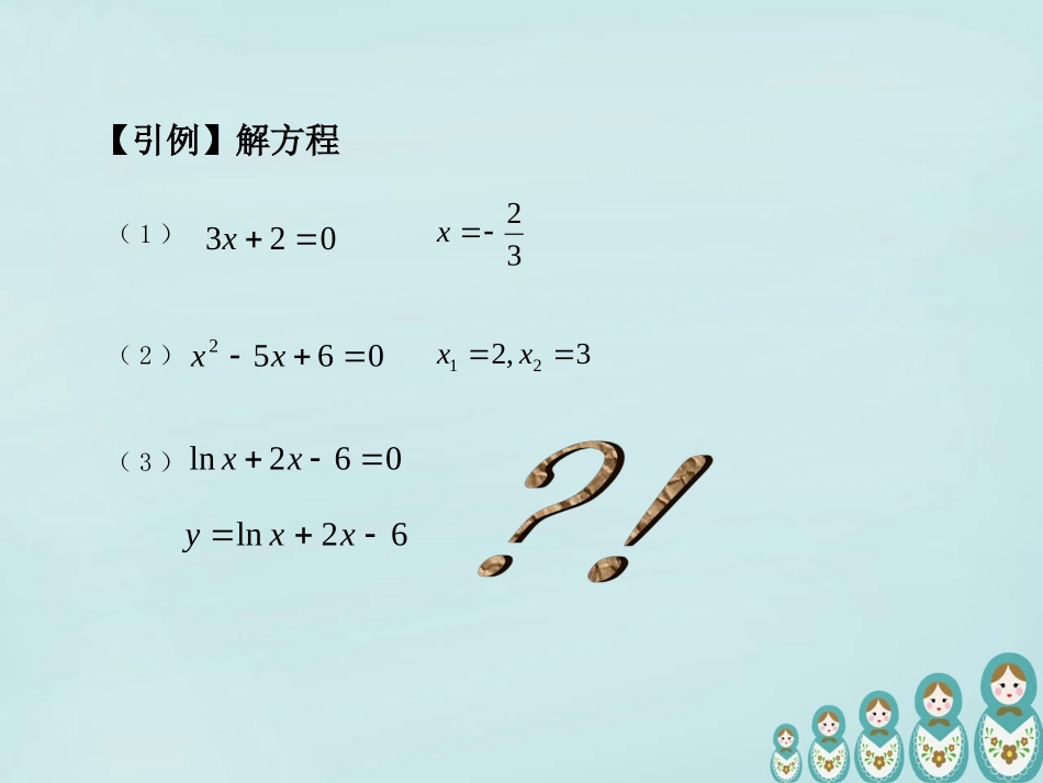 高中数学 311方程的根与函数的零点课件 新人教A版必修1 课件_第3页