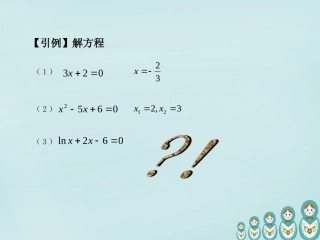 高中数学 311方程的根与函数的零点课件 新人教A版必修1 课件