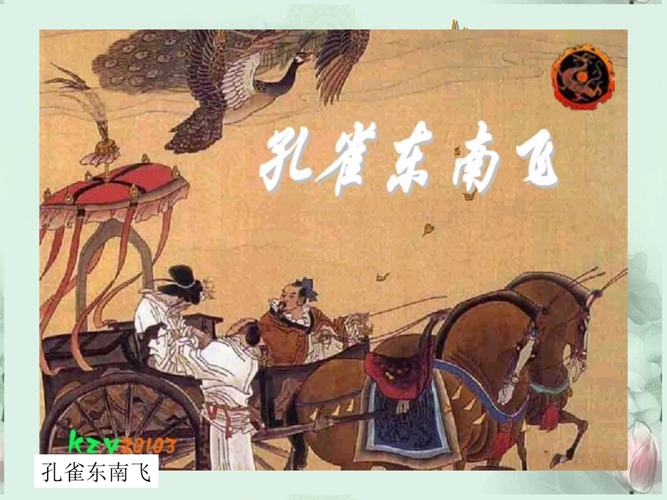 江西省南昌市湾里一中高一语文(孔雀东南飞)课件 新人教版 课件_第1页