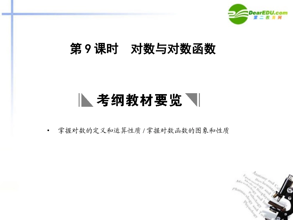 高三数学一轮复习 2.9 对数与对数函数课件 理 大纲人教版 课件_第1页