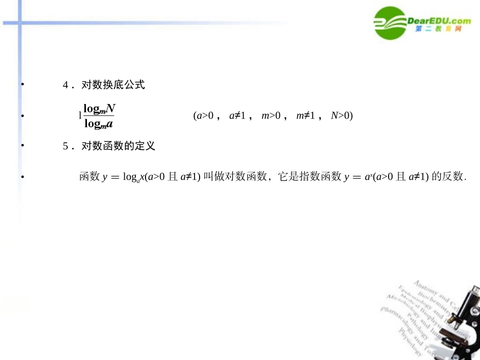 高三数学一轮复习 2.9 对数与对数函数课件 理 大纲人教版 课件_第3页