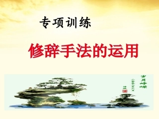 高三语文 高考专项训练修辞手法的运用课件