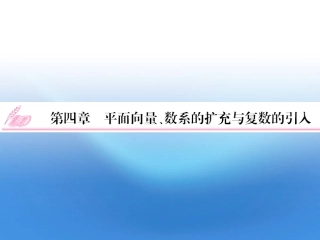 高考数学理一轮复习 4.1 平面向量的概念及线性运算精品课件 新人教A版 课件