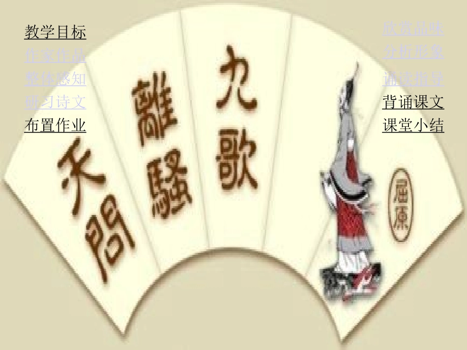 高中语文离骚课件3 粤教版 必修1 课件_第2页