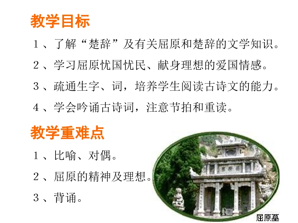 高中语文离骚课件3 粤教版 必修1 课件_第3页