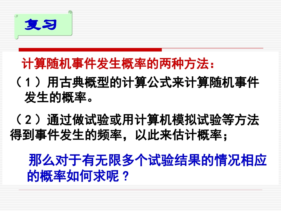 高中数学 331几何概型1课件 新人教A版必修3 课件_第1页